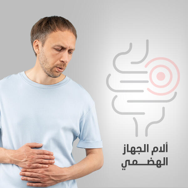 مشاكل الجهاز الهضمي
