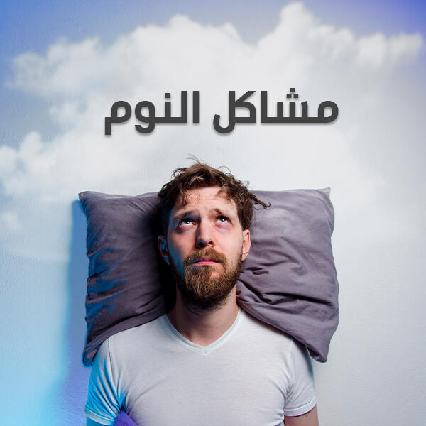 مشاكل النوم