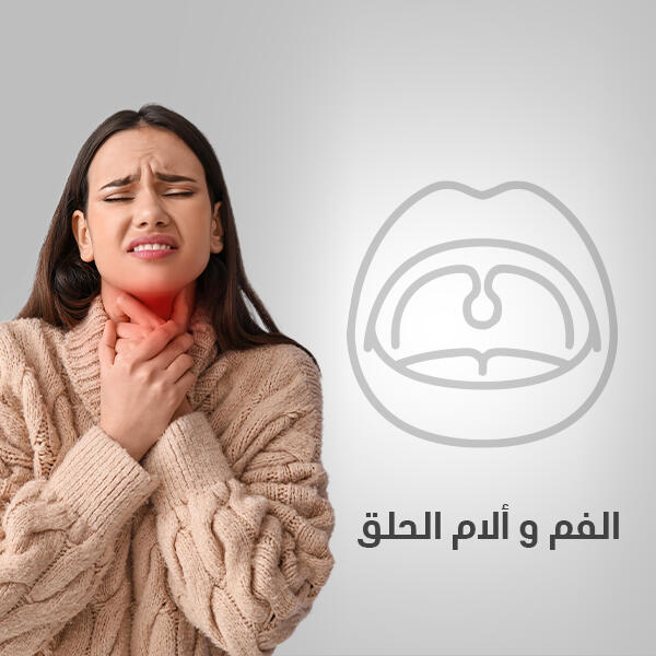 حالة الفم والتهاب الحلق