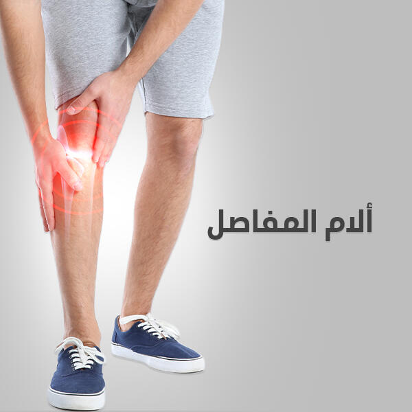 الام المفاصل