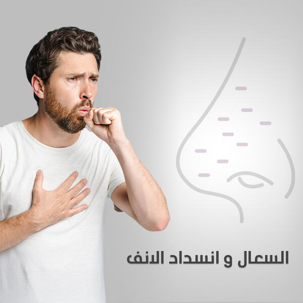 كحة و انسداد الانف
